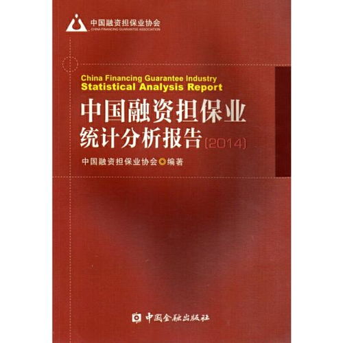 中国融资担保业统计分析报告2014 中国融资担保业协会 著 中国金融出版社9787504983718正版全新图书籍Book